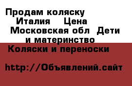 Продам коляску Peg Perego Si(Италия) › Цена ­ 11 000 - Московская обл. Дети и материнство » Коляски и переноски   